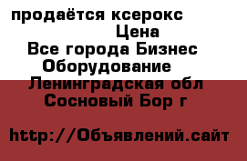 продаётся ксерокс XEROX workcenter m20 › Цена ­ 4 756 - Все города Бизнес » Оборудование   . Ленинградская обл.,Сосновый Бор г.